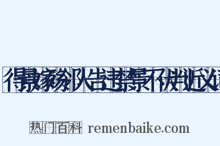 得景嫁殇邻人告违禁景不伏判近义词是什么意思的图片